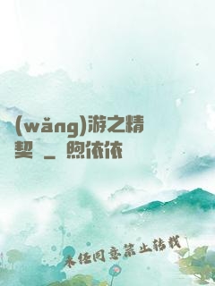 網(wǎng)游之精靈契約