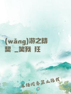 網(wǎng)游之精靈契約