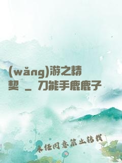 網(wǎng)游之精靈契約