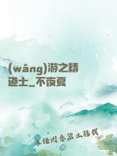 網(wǎng)游之精靈道士