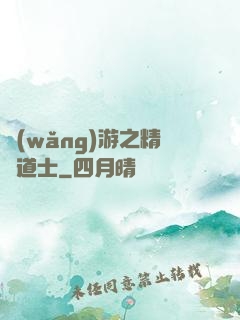 網(wǎng)游之精靈道士