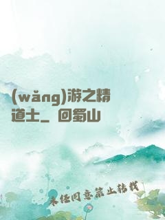 網(wǎng)游之精靈道士
