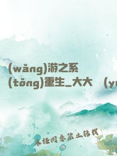網(wǎng)游之系統(tǒng)重生