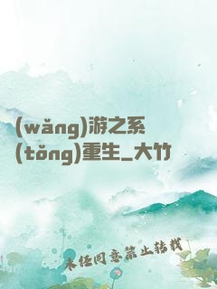 網(wǎng)游之系統(tǒng)重生