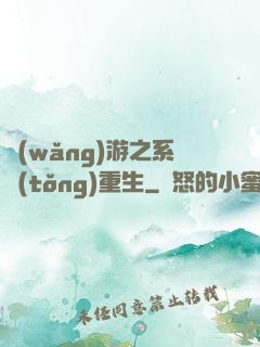 網(wǎng)游之系統(tǒng)重生