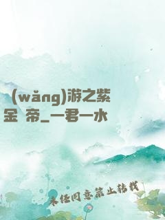 網(wǎng)游之紫金龍帝
