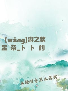 網(wǎng)游之紫金龍帝