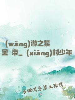 網(wǎng)游之紫金龍帝