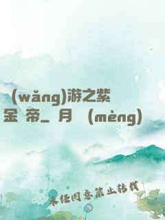 網(wǎng)游之紫金龍帝