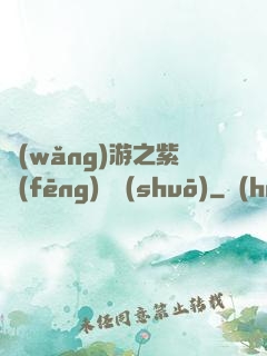 網(wǎng)游之紫風(fēng)傳說(shuō)