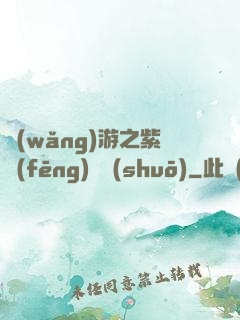 網(wǎng)游之紫風(fēng)傳說(shuō)