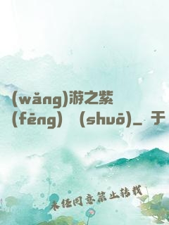 網(wǎng)游之紫風(fēng)傳說(shuō)