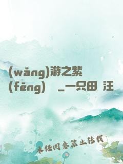 網(wǎng)游之紫風(fēng)傳說