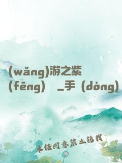 網(wǎng)游之紫風(fēng)傳說