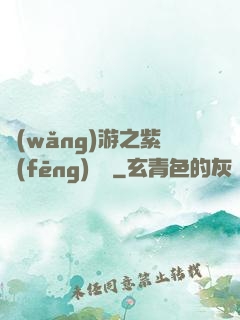 網(wǎng)游之紫風(fēng)傳說
