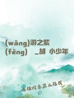 網(wǎng)游之紫風(fēng)傳說