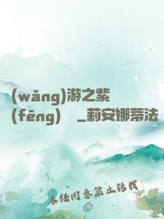 網(wǎng)游之紫風(fēng)傳說