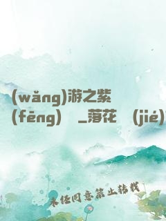 網(wǎng)游之紫風(fēng)傳說