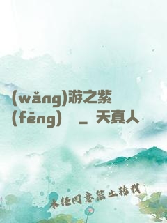 網(wǎng)游之紫風(fēng)傳說