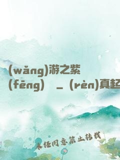 網(wǎng)游之紫風(fēng)傳說