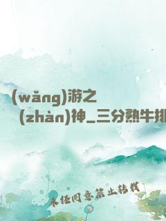 網(wǎng)游之終極戰(zhàn)神