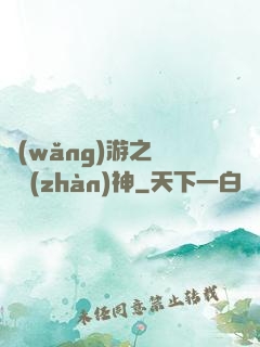 網(wǎng)游之終極戰(zhàn)神