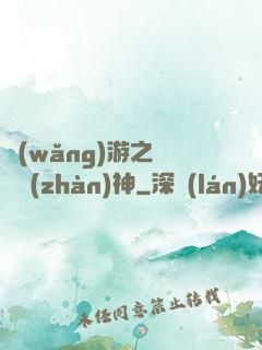 網(wǎng)游之終極戰(zhàn)神