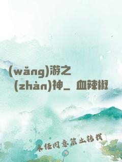 網(wǎng)游之終極戰(zhàn)神