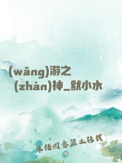 網(wǎng)游之終極戰(zhàn)神