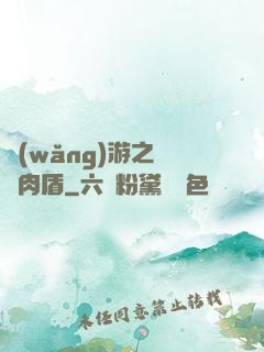 網(wǎng)游之終極肉盾