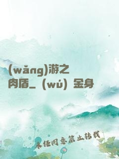 網(wǎng)游之終極肉盾