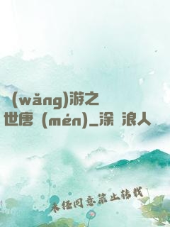 網(wǎng)游之絕世唐門(mén)