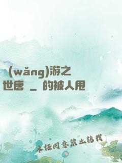 網(wǎng)游之絕世唐門