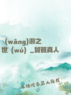 網(wǎng)游之絕世無(wú)雙