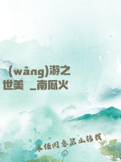 網(wǎng)游之絕世美顏