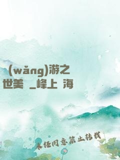 網(wǎng)游之絕世美顏