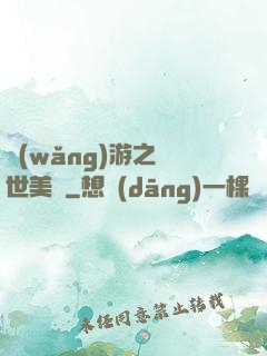 網(wǎng)游之絕世美顏