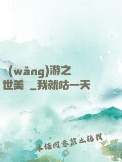 網(wǎng)游之絕世美顏