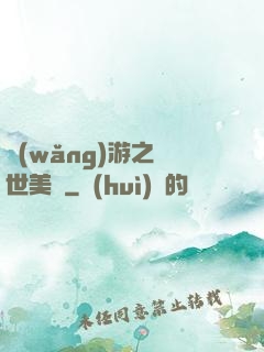 網(wǎng)游之絕世美顏