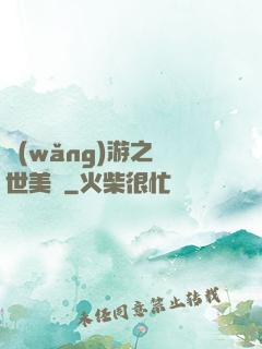 網(wǎng)游之絕世美顏