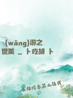 網(wǎng)游之絕世美顏
