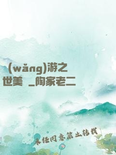 網(wǎng)游之絕世美顏
