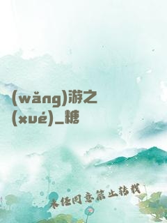 網(wǎng)游之絕學(xué)