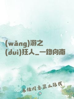 網(wǎng)游之絕對(duì)狂人