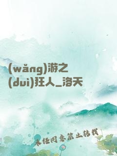 網(wǎng)游之絕對(duì)狂人