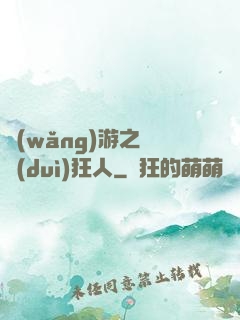 網(wǎng)游之絕對(duì)狂人