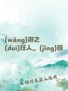 網(wǎng)游之絕對(duì)狂人
