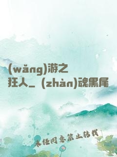 網(wǎng)游之絕對狂人