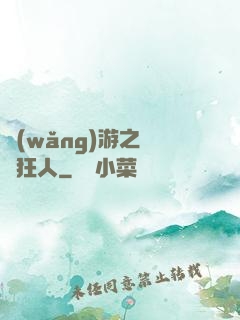 網(wǎng)游之絕對狂人