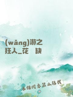 網(wǎng)游之絕對狂人